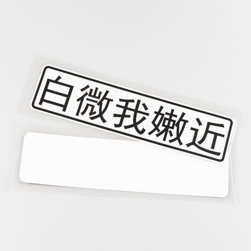 白微我嫩近趣味文字汽车贴纸保持距离提示贴ph11144