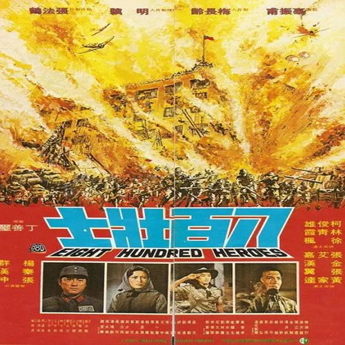 电影《八百壮士》dvd光盘 柯俊雄 林青霞 张艾嘉 秦汉