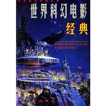 世界科幻电影经典
