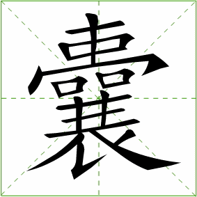 囊笔顺动态图
